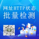 网址HTTP状态批量检测